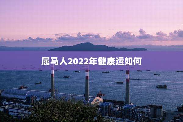 属马人2022年健康运如何