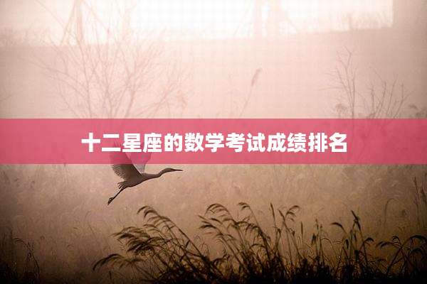 十二星座的数学考试成绩排名