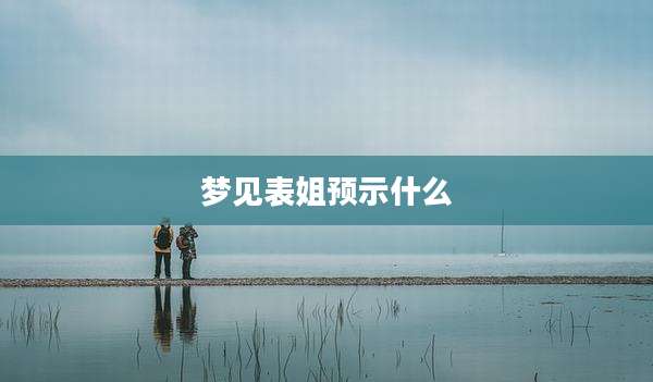 梦见表姐预示什么