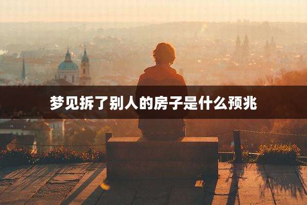 梦见拆了别人的房子是什么预兆