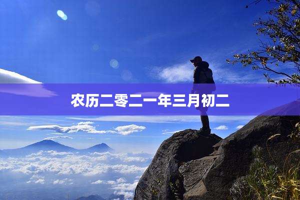 农历二零二一年三月初二
