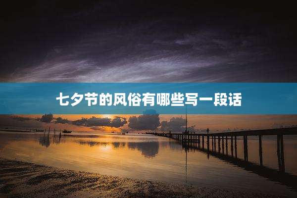 七夕节的风俗有哪些写一段话