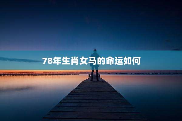 78年生肖女马的命运如何
