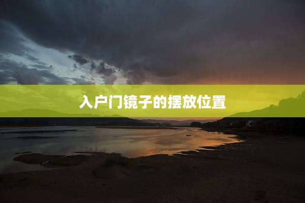 入户门镜子的摆放位置
