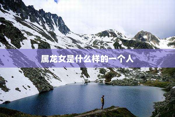 属龙女是什么样的一个人