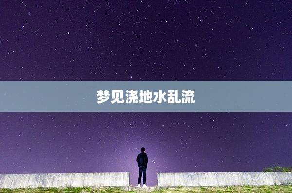 梦见浇地水乱流