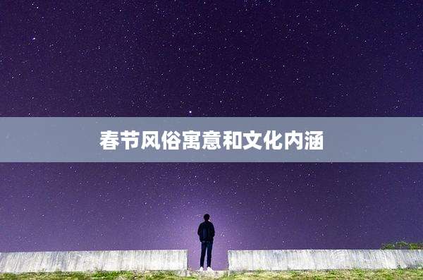春节风俗寓意和文化内涵