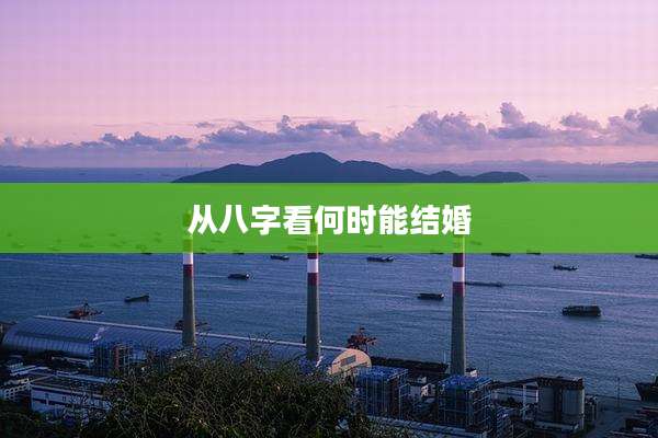 从八字看何时能结婚