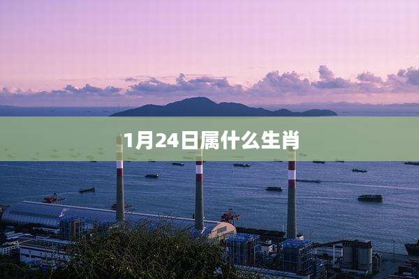 1月24日属什么生肖