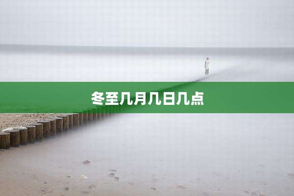 冬至几月几日几点