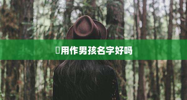 渟用作男孩名字好吗
