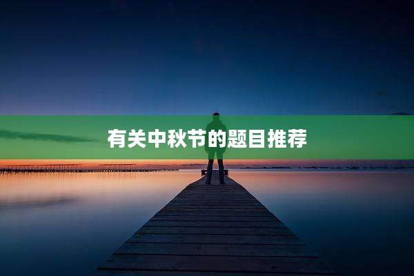 有关中秋节的题目推荐