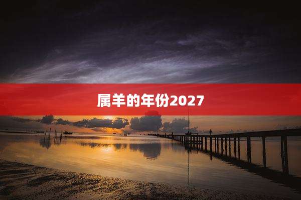 属羊的年份2027