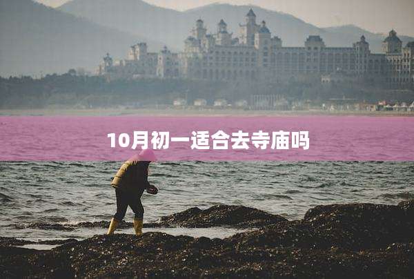 10月初一适合去寺庙吗