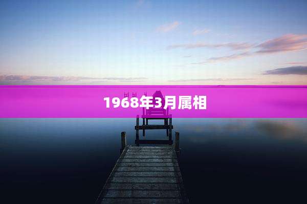 1968年3月属相