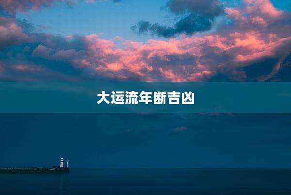 大运流年断吉凶