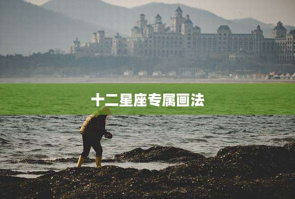 十二星座专属画法