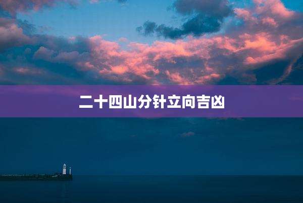 二十四山分针立向吉凶