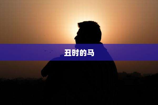 丑时的马