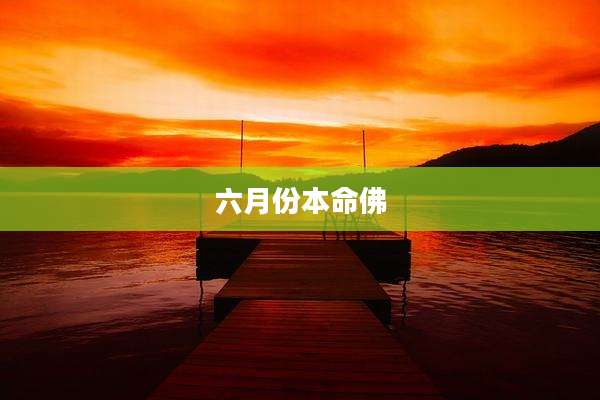 六月份本命佛
