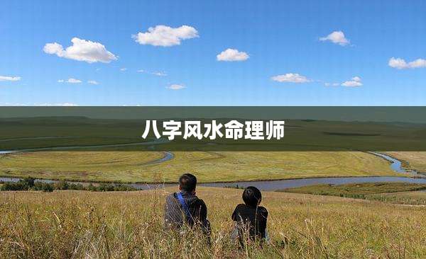 八字风水命理师