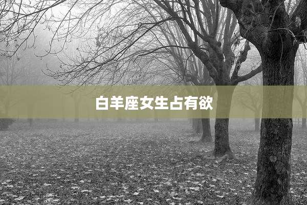 白羊座女生占有欲