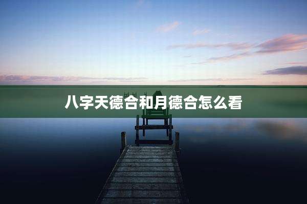 八字天德合和月德合怎么看