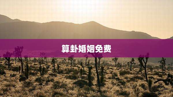 算卦婚姻免费