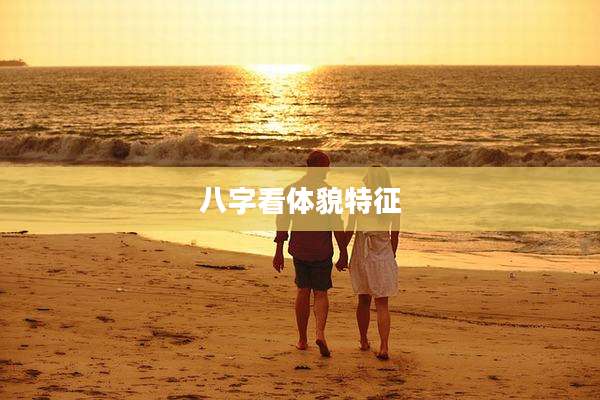 八字看体貌特征