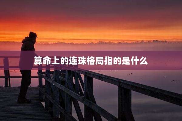 算命上的连珠格局指的是什么