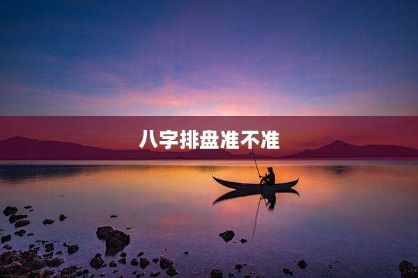 八字排盘准不准