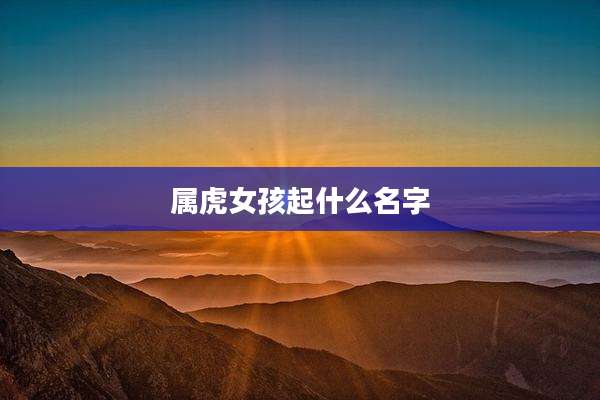 属虎女孩起什么名字