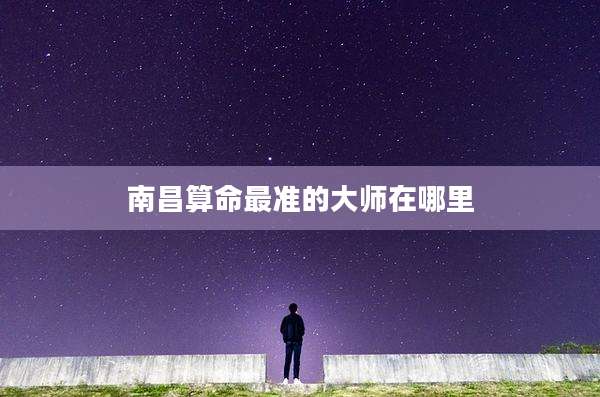 南昌算命最准的大师在哪里