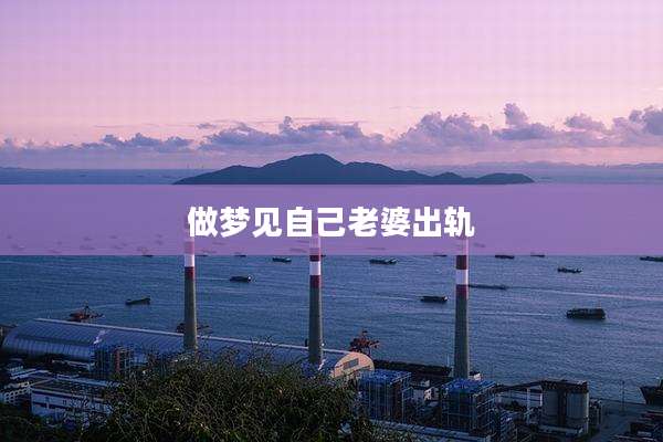 做梦见自己老婆出轨