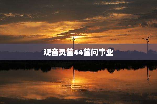 观音灵签44签问事业