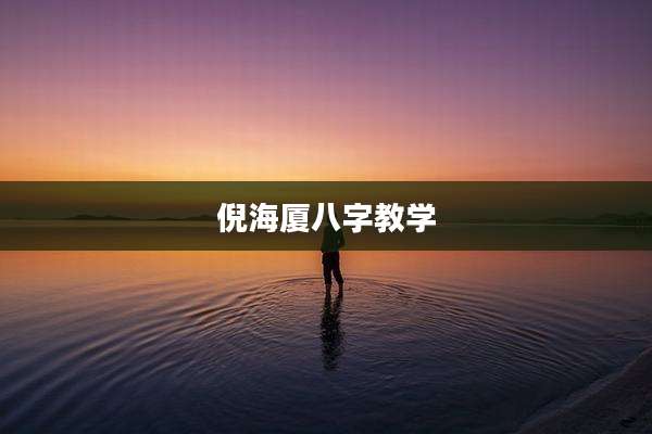 倪海厦八字教学