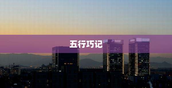五行巧记