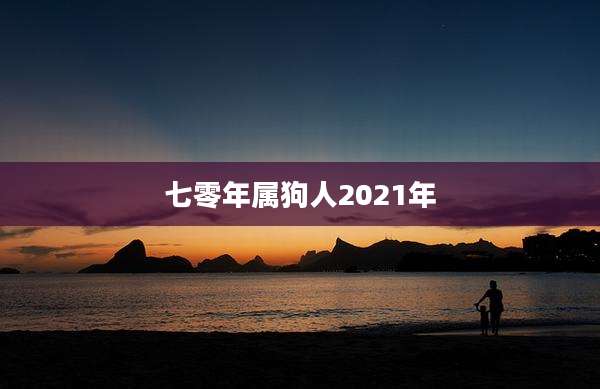 七零年属狗人2021年