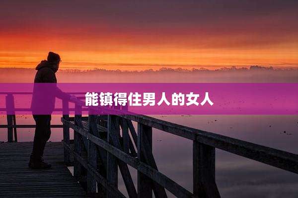 能镇得住男人的女人