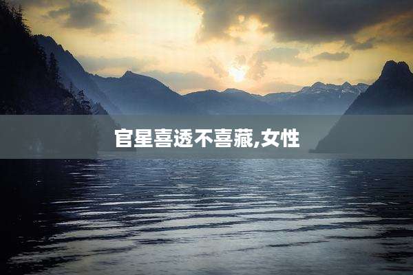 官星喜透不喜藏,女性