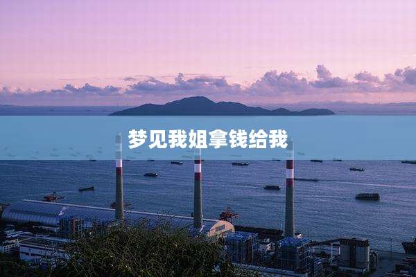 梦见我姐拿钱给我