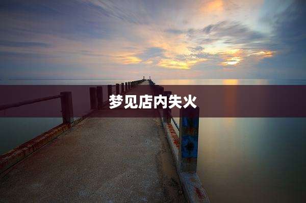 梦见店内失火