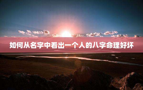 如何从名字中看出一个人的八字命理好坏
