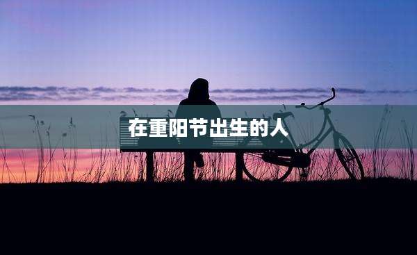 在重阳节出生的人