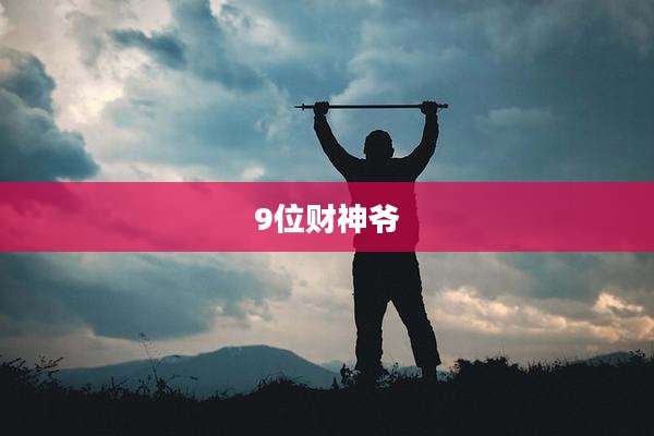 9位财神爷