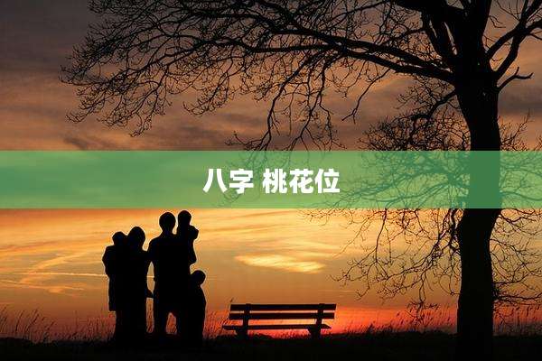 八字 桃花位