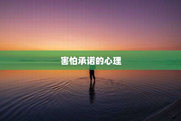 害怕承诺的心理