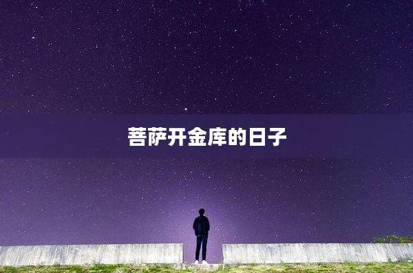 菩萨开金库的日子