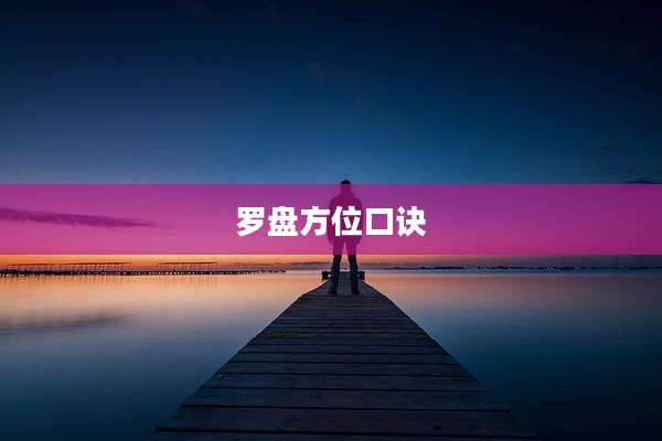 罗盘方位口诀