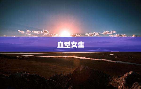 血型女生